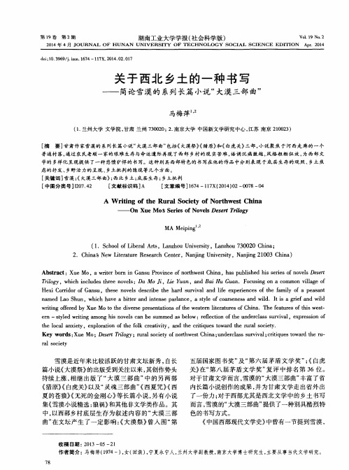 关于西北乡土的一种书写——简论雪漠的系列长篇小说“大漠三部曲”