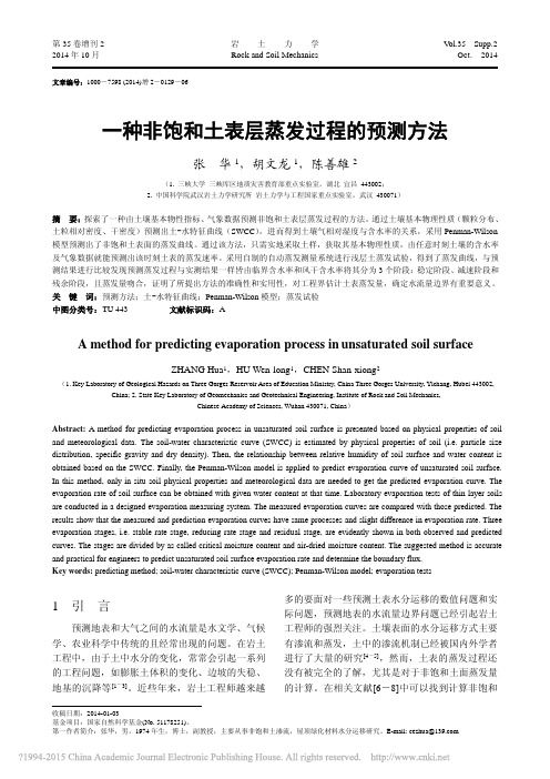 一种非饱和土表层蒸发过程的预测方法_张华