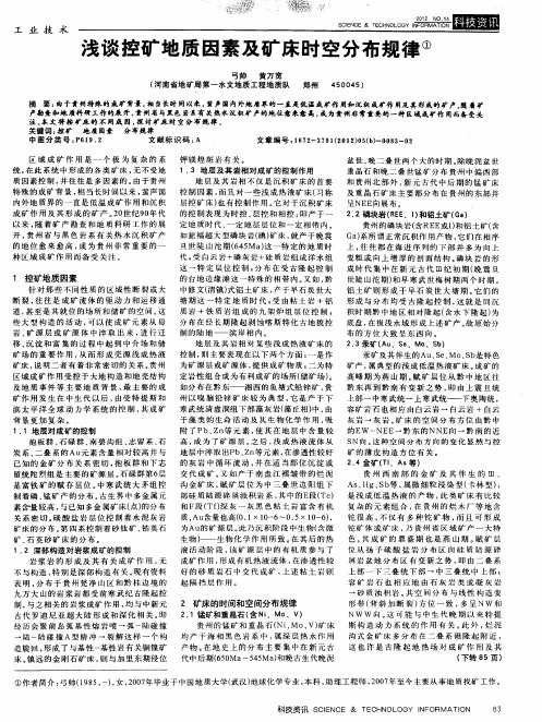 浅谈控矿地质因素及矿床时空分布规律