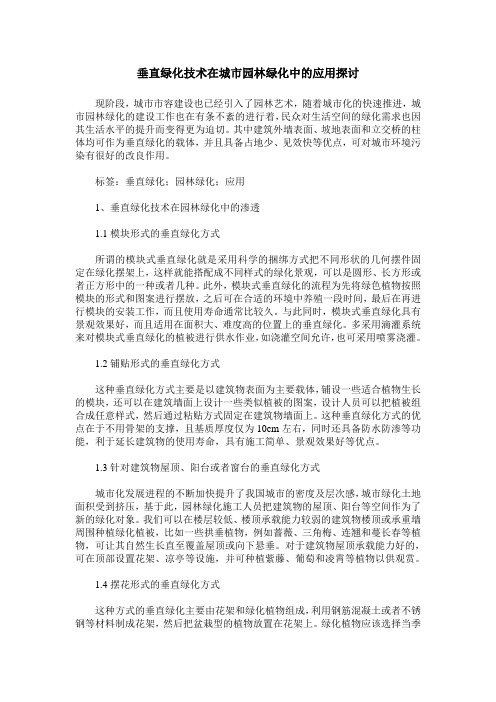 垂直绿化技术在城市园林绿化中的应用探讨