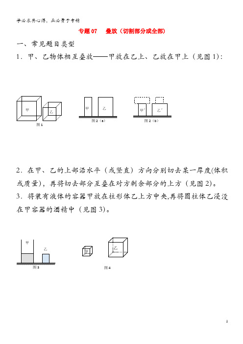 上海市中考物理压强压轴题 专题07 叠放(切割部分或全部)(含解析)