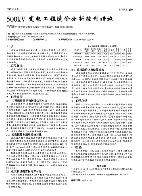 500kV变电工程造价分析控制措施