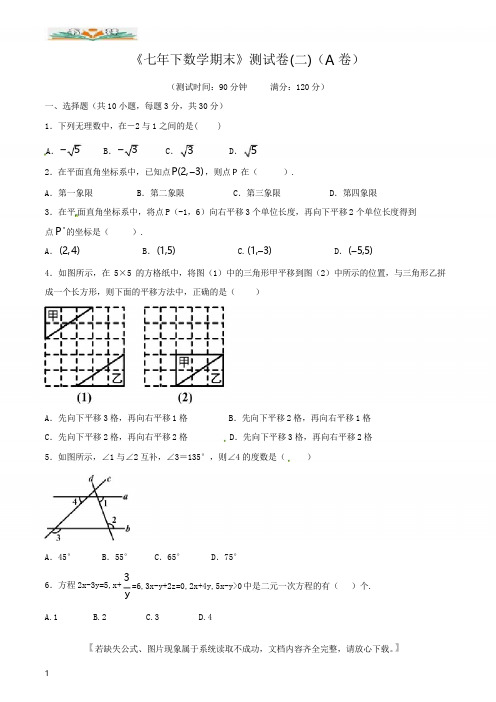 人教版七年级数学下册期末测试卷及答案02(A卷及答案).doc