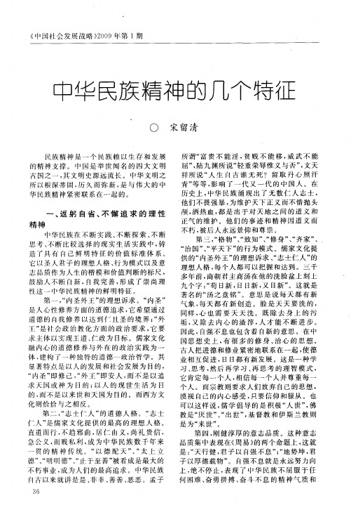 中华民族精神的几个特征