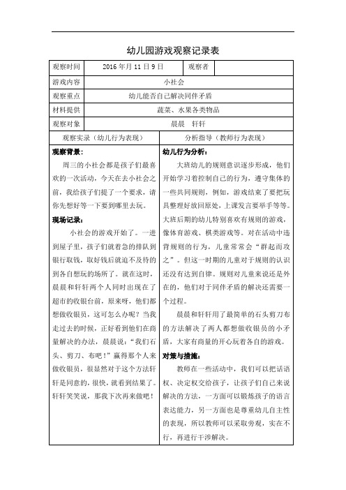 幼儿园大班活动区游戏观察记录表