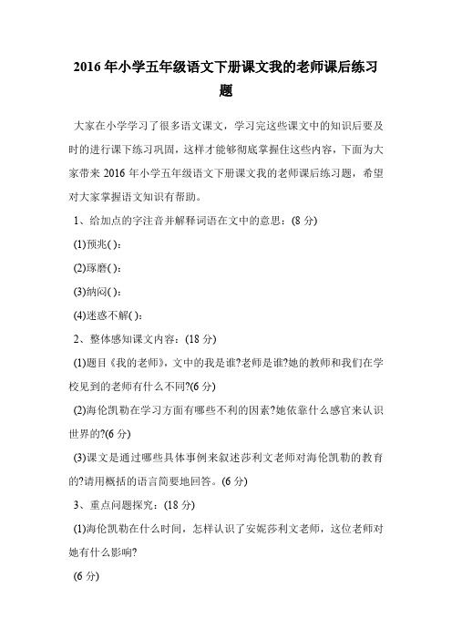 2016年小学五年级语文下册课文我的老师课后练习题.doc