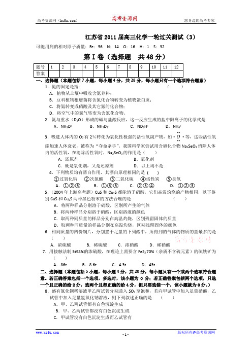 江苏省2011届高三化学一轮过关测试(3)