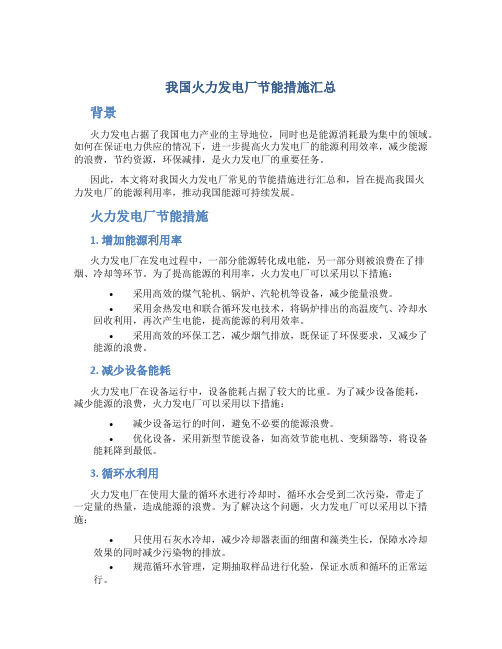 我国火力发电厂节能措施汇总