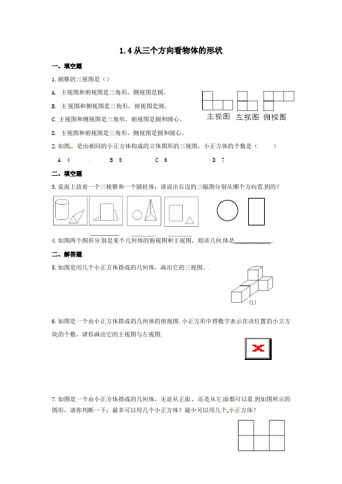 北师大版七年级数学上册课时作业：1-4从三个方向看物体的形状