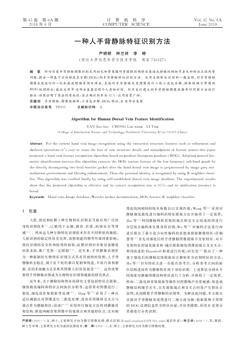 一种人手背静脉特征识别方法-计算机科学