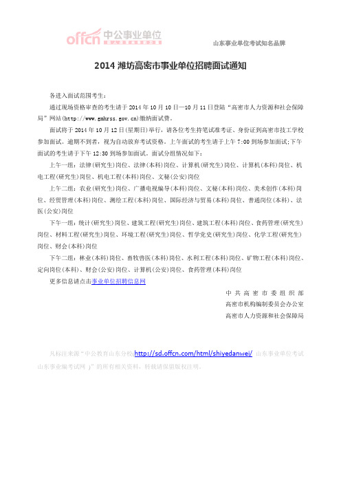 2014潍坊高密市事业单位招聘面试通知