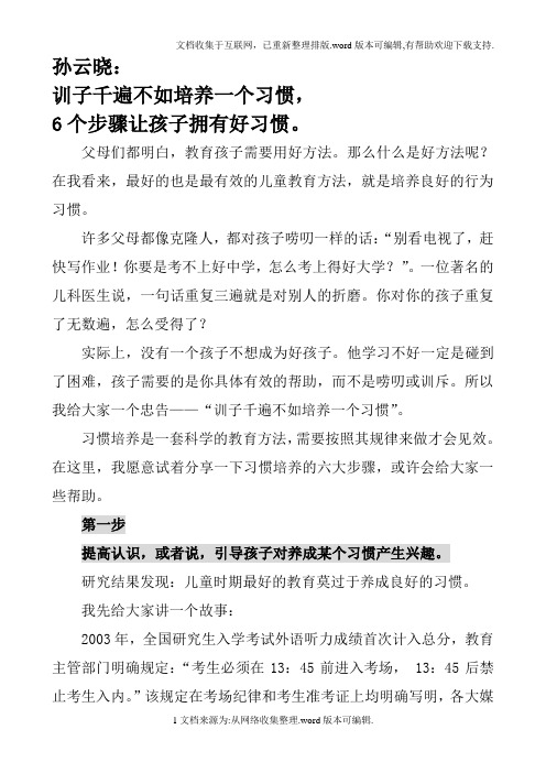 【百家】孙云晓：训子千遍不如培养一个习惯,6个步骤让孩子拥有好习惯