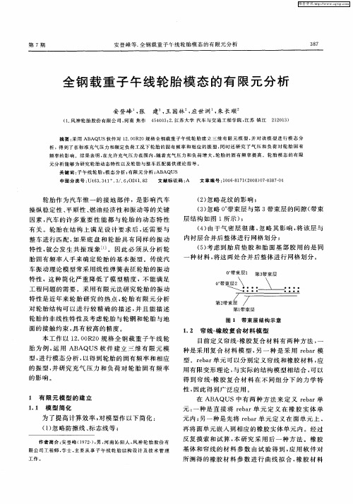 全钢载重子午线轮胎模态的有限元分析