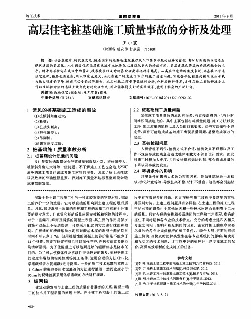 高层住宅桩基础施工质量事故的分析及处理