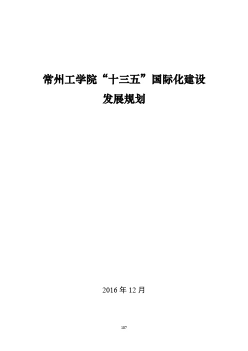 常州工学院“十三五”国际化建设