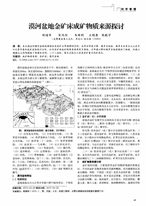 漠河盆地金矿床成矿物质来源探讨