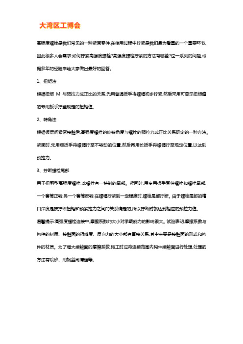 高强度螺栓拧紧方法