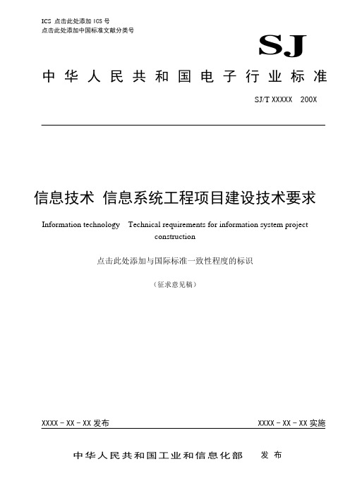 信息技术 信息系统工程项目建设技术要求--201106