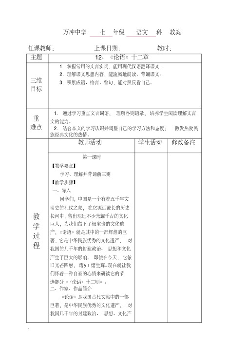 【最新】初一七年级语文上册第一学期第12课《论语》十二章教学设计-人教部编版.doc
