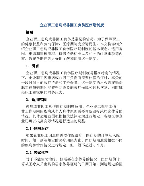 企业职工患病或非因工负伤医疗期制度