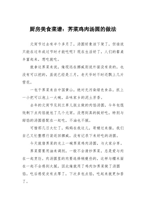 厨房美食菜谱：荠菜鸡肉汤圆的做法