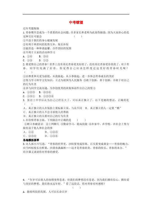 七年级政治上册 第四课《欢快的青春节拍 中考瞭望(第4课时)》练习 新人教版