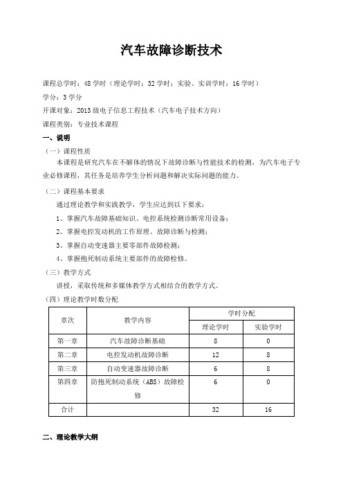 汽车故障诊断技术  大纲