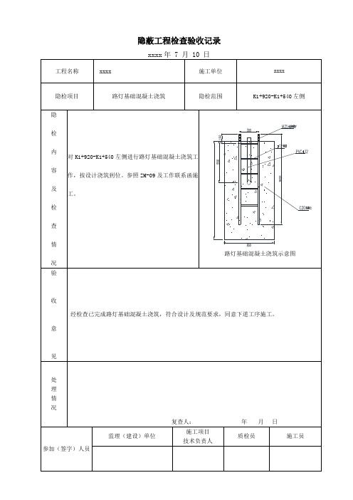 照明工程路灯基础混凝土浇筑 隐蔽工程检查验收记录