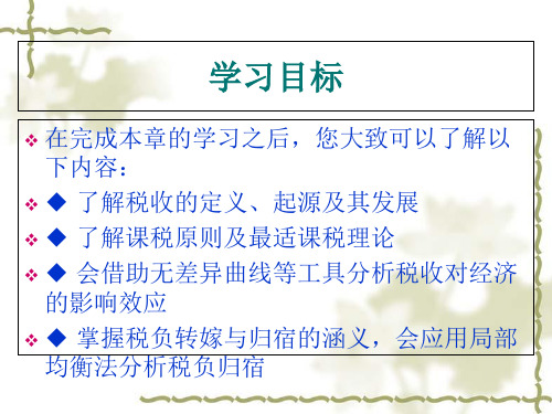 税收原理(PPT 59页)