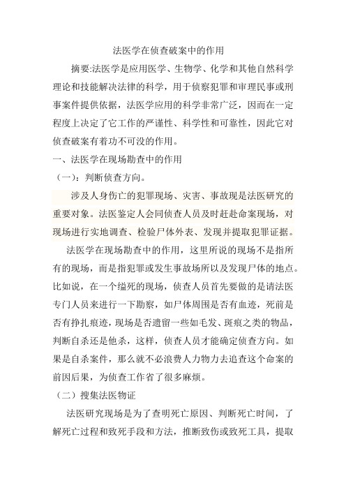 法医学在侦查破案中的作用