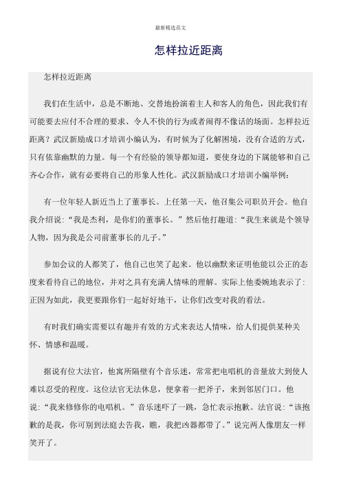 【口才与演讲类范文精选】怎样拉近距离