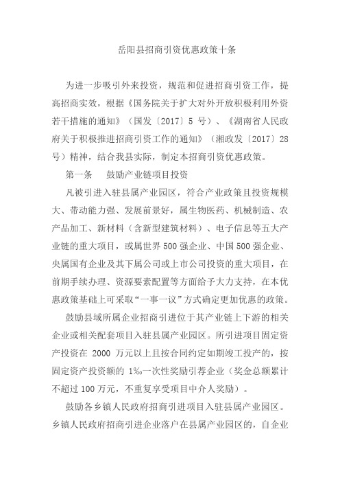 《岳阳县招商引资优惠政策十条》