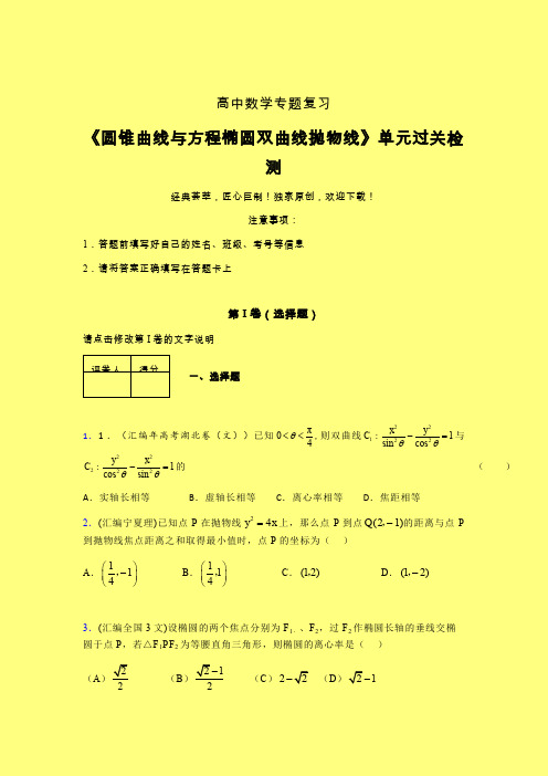 圆锥曲线与方程椭圆双曲线抛物线二轮复习专题练习(三)含答案人教版高中数学