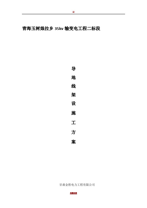 导地线架设施工方案