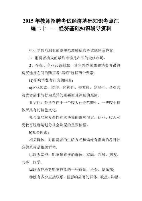 2015年教师招聘考试经济基础知识考点汇编二十一 - 经济基础知识辅导资料