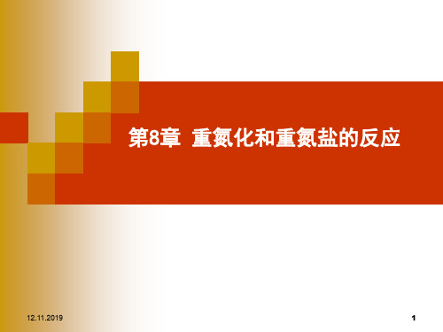 第8章重氮化和重氮盐的反应精细有机合成共69页文档