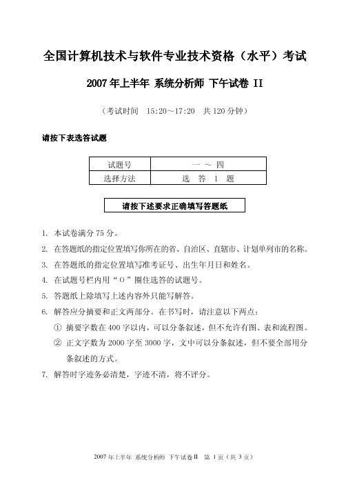 2007年上半年系统分析师下午试题2