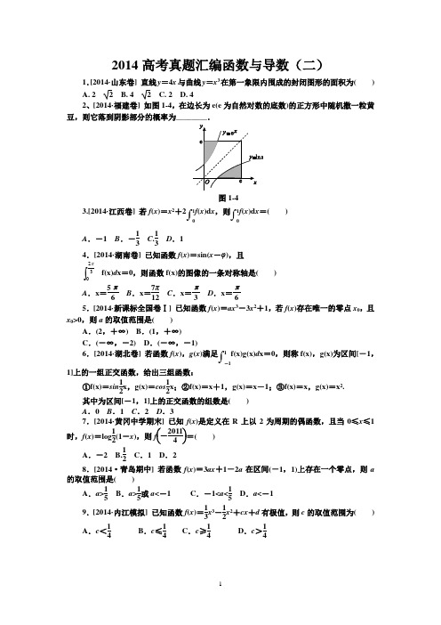 2014高考真题汇编函数与导数(二)学生版