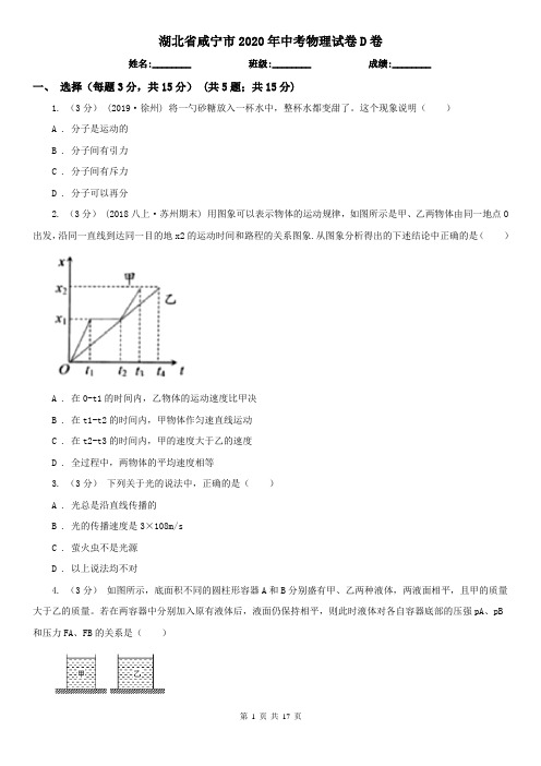 湖北省咸宁市2020年中考物理试卷D卷