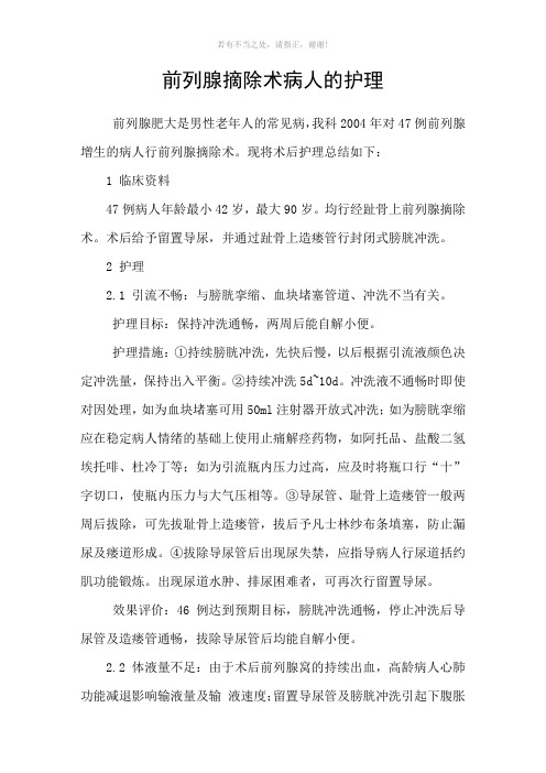 前列腺摘除术病人的护理参考模板