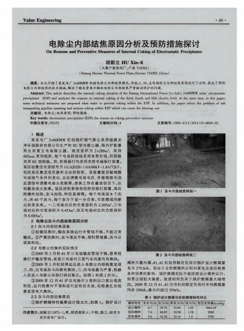 电除尘内部结焦原因分析及预防措施探讨