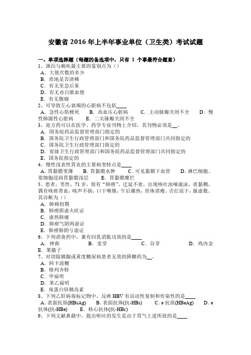 安徽省2016年上半年事业单位(卫生类)考试试题
