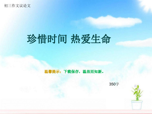 初三作文议论文《珍惜时间 热爱生命》350字