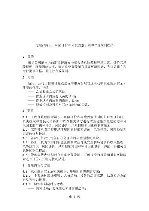 危险源辩识风险评价和环境因素识别及评价控制程序[最新]word资料6页