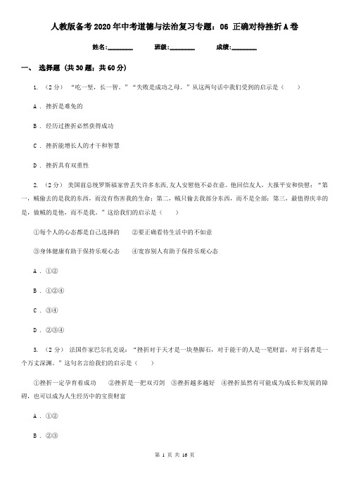 人教版备考2020年中考道德与法治复习专题：06 正确对待挫折 A卷