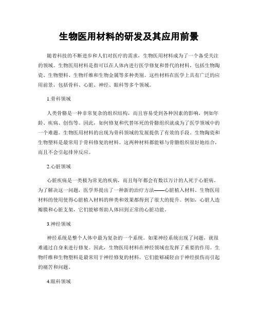 生物医用材料的研发及其应用前景