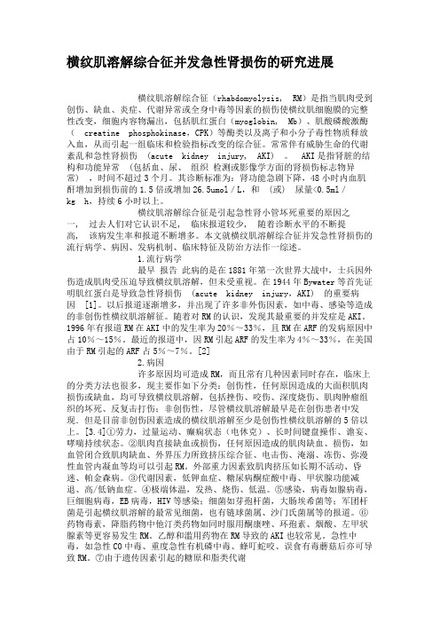 横纹肌溶解综合征并发急性肾损伤的研究进展解读