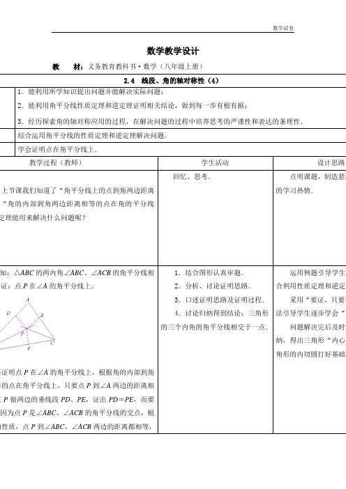2.4线段、角的轴对称性(4)教学设计