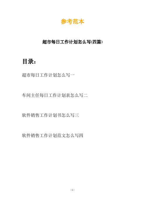 超市每日工作计划怎么写(四篇)
