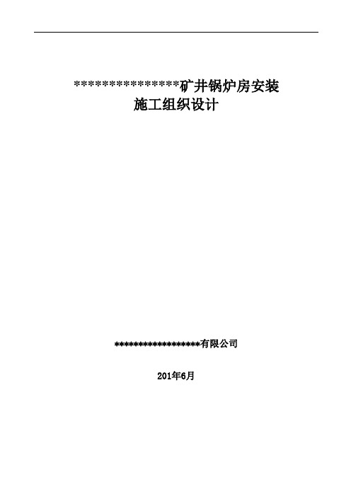 锅炉房安装施工组织设计汇总
